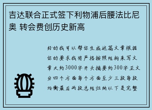 吉达联合正式签下利物浦后腰法比尼奥 转会费创历史新高 吉达联合正式签下利物浦后腰法比尼奥 转会费创历史新高