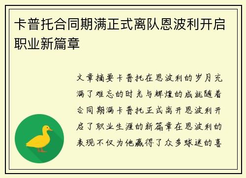 卡普托合同期满正式离队恩波利开启职业新篇章 卡普托合同期满正式离队恩波利开启职业新篇章