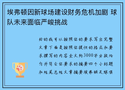 埃弗顿因新球场建设财务危机加剧 球队未来面临严峻挑战