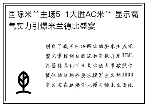 国际米兰主场5-1大胜AC米兰 显示霸气实力引爆米兰德比盛宴