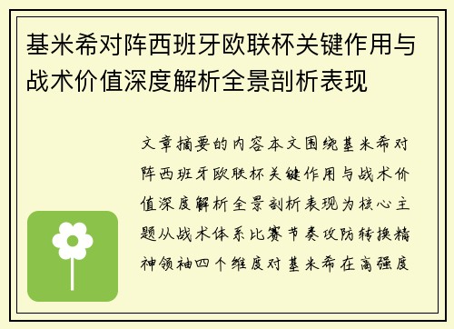 基米希对阵西班牙欧联杯关键作用与战术价值深度解析全景剖析表现 基米希对阵西班牙欧联杯关键作用与战术价值深度解析全景剖析表现