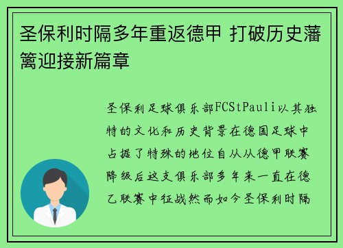 圣保利时隔多年重返德甲 打破历史藩篱迎接新篇章