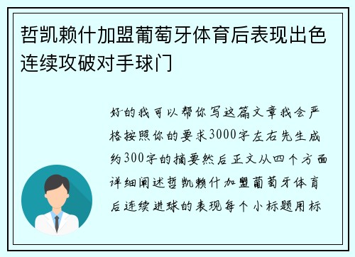 哲凯赖什加盟葡萄牙体育后表现出色连续攻破对手球门