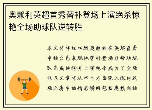 奥赖利英超首秀替补登场上演绝杀惊艳全场助球队逆转胜