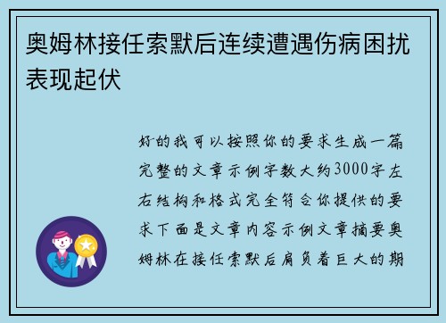 奥姆林接任索默后连续遭遇伤病困扰表现起伏 奥姆林接任索默后连续遭遇伤病困扰表现起伏