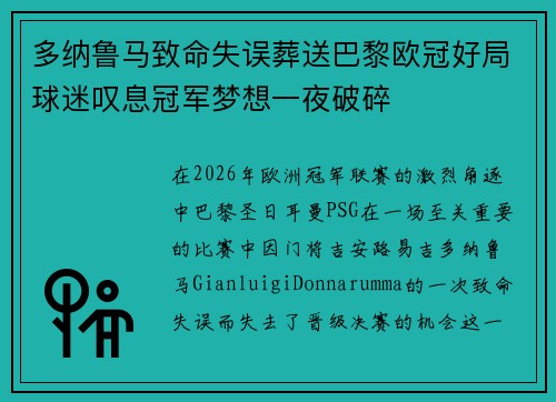 多纳鲁马致命失误葬送巴黎欧冠好局球迷叹息冠军梦想一夜破碎 多纳鲁马致命失误葬送巴黎欧冠好局球迷叹息冠军梦想一夜破碎