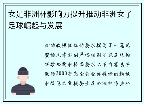 女足非洲杯影响力提升推动非洲女子足球崛起与发展 女足非洲杯影响力提升推动非洲女子足球崛起与发展