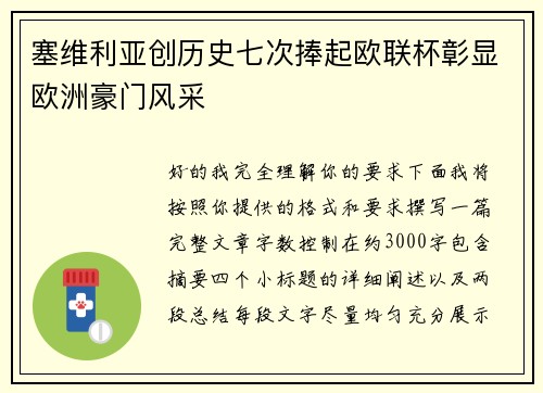 塞维利亚创历史七次捧起欧联杯彰显欧洲豪门风采