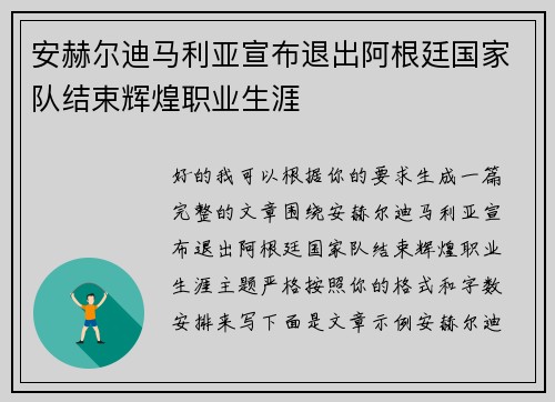 安赫尔迪马利亚宣布退出阿根廷国家队结束辉煌职业生涯 安赫尔迪马利亚宣布退出阿根廷国家队结束辉煌职业生涯