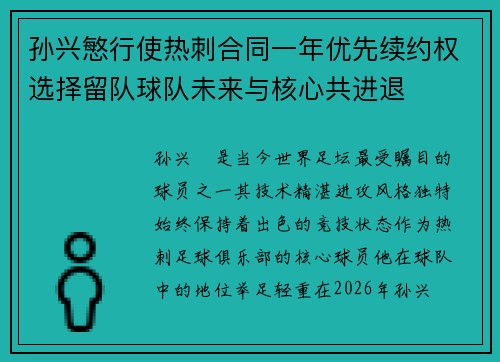 孙兴慜行使热刺合同一年优先续约权选择留队球队未来与核心共进退 孙兴慜行使热刺合同一年优先续约权选择留队球队未来与核心共进退