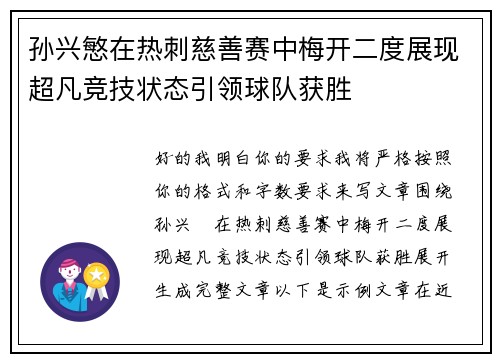孙兴慜在热刺慈善赛中梅开二度展现超凡竞技状态引领球队获胜 孙兴慜在热刺慈善赛中梅开二度展现超凡竞技状态引领球队获胜
