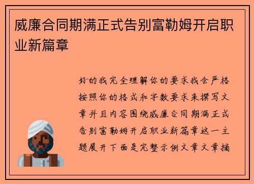 威廉合同期满正式告别富勒姆开启职业新篇章 威廉合同期满正式告别富勒姆开启职业新篇章