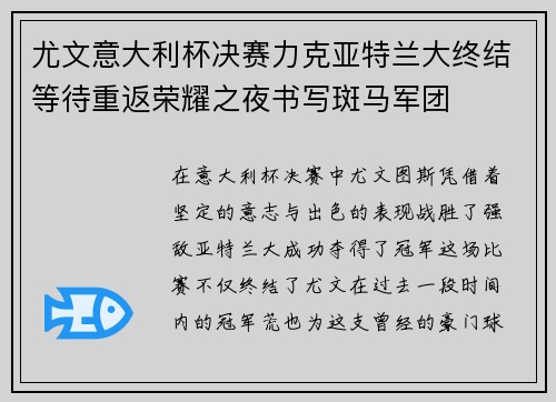 尤文意大利杯决赛力克亚特兰大终结等待重返荣耀之夜书写斑马军团 尤文意大利杯决赛力克亚特兰大终结等待重返荣耀之夜书写斑马军团