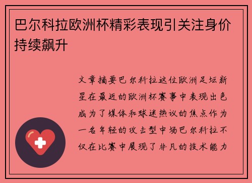 巴尔科拉欧洲杯精彩表现引关注身价持续飙升 巴尔科拉欧洲杯精彩表现引关注身价持续飙升