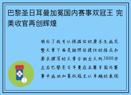巴黎圣日耳曼加冕国内赛事双冠王 完美收官再创辉煌