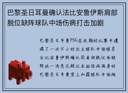 巴黎圣日耳曼确认法比安鲁伊斯肩部脱位缺阵球队中场伤病打击加剧