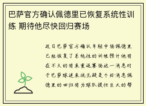 巴萨官方确认佩德里已恢复系统性训练 期待他尽快回归赛场 巴萨官方确认佩德里已恢复系统性训练 期待他尽快回归赛场