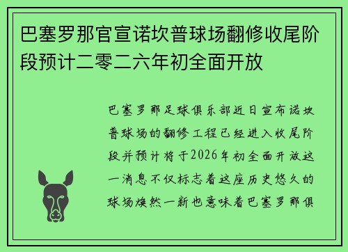 巴塞罗那官宣诺坎普球场翻修收尾阶段预计二零二六年初全面开放