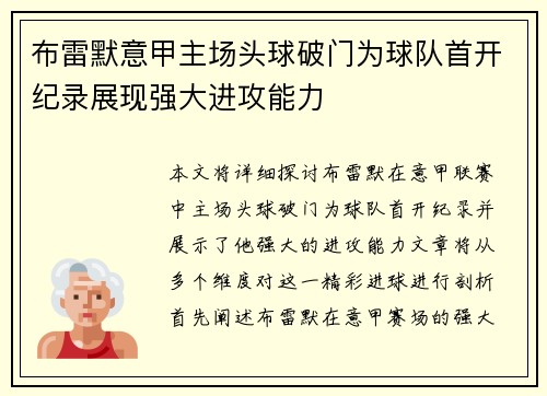 布雷默意甲主场头球破门为球队首开纪录展现强大进攻能力