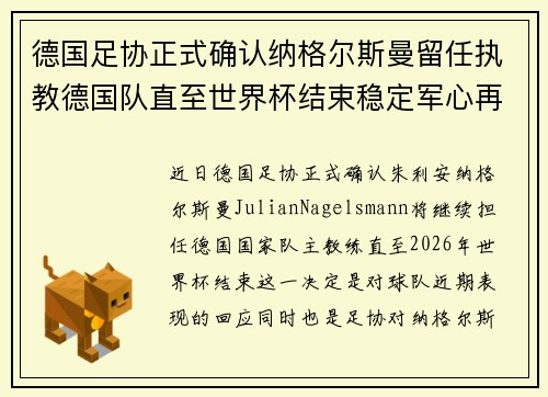德国足协正式确认纳格尔斯曼留任执教德国队直至世界杯结束稳定军心再冲冠军