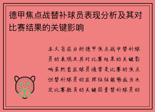 德甲焦点战替补球员表现分析及其对比赛结果的关键影响 德甲焦点战替补球员表现分析及其对比赛结果的关键影响