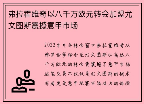 弗拉霍维奇以八千万欧元转会加盟尤文图斯震撼意甲市场