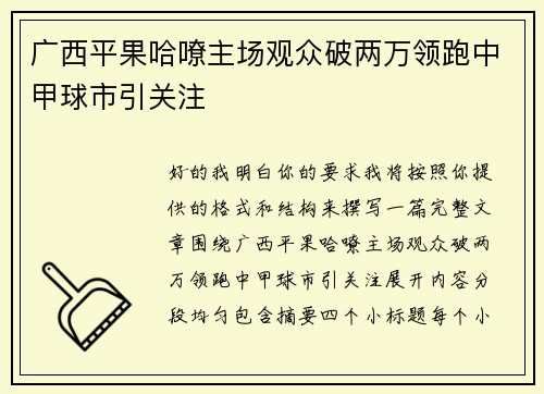 广西平果哈嘹主场观众破两万领跑中甲球市引关注 广西平果哈嘹主场观众破两万领跑中甲球市引关注