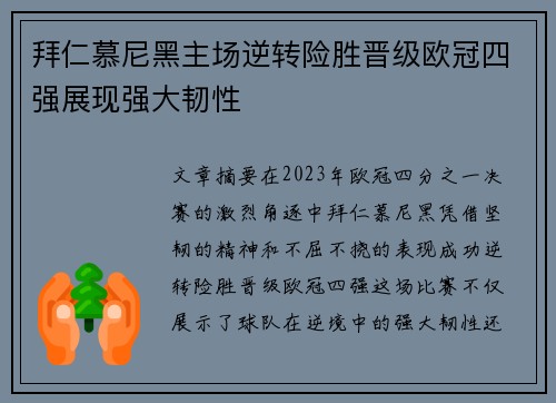 拜仁慕尼黑主场逆转险胜晋级欧冠四强展现强大韧性 拜仁慕尼黑主场逆转险胜晋级欧冠四强展现强大韧性