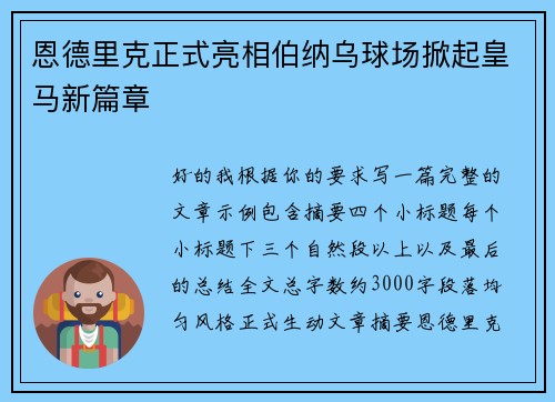 恩德里克正式亮相伯纳乌球场掀起皇马新篇章 恩德里克正式亮相伯纳乌球场掀起皇马新篇章