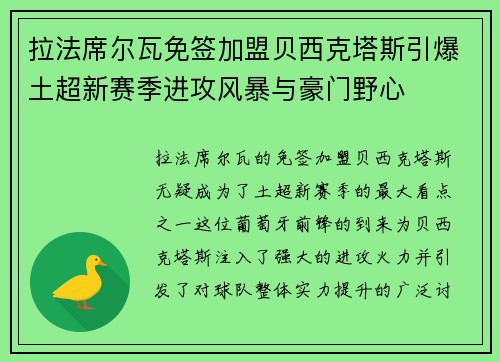 拉法席尔瓦免签加盟贝西克塔斯引爆土超新赛季进攻风暴与豪门野心 拉法席尔瓦免签加盟贝西克塔斯引爆土超新赛季进攻风暴与豪门野心