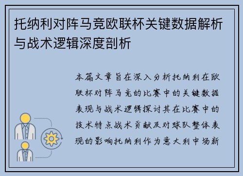 托纳利对阵马竞欧联杯关键数据解析与战术逻辑深度剖析 托纳利对阵马竞欧联杯关键数据解析与战术逻辑深度剖析