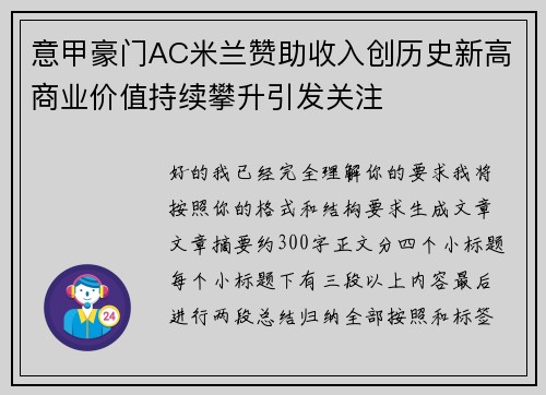 意甲豪门AC米兰赞助收入创历史新高商业价值持续攀升引发关注