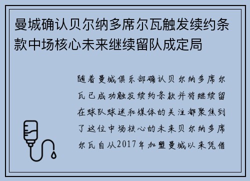 曼城确认贝尔纳多席尔瓦触发续约条款中场核心未来继续留队成定局 曼城确认贝尔纳多席尔瓦触发续约条款中场核心未来继续留队成定局