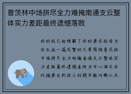 普茨林中场拼尽全力难掩南通支云整体实力差距最终遗憾落败 普茨林中场拼尽全力难掩南通支云整体实力差距最终遗憾落败