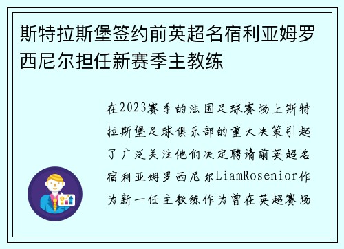 斯特拉斯堡签约前英超名宿利亚姆罗西尼尔担任新赛季主教练 斯特拉斯堡签约前英超名宿利亚姆罗西尼尔担任新赛季主教练