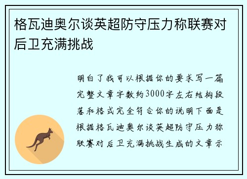 格瓦迪奥尔谈英超防守压力称联赛对后卫充满挑战