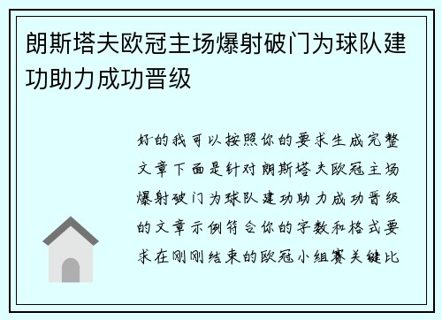 朗斯塔夫欧冠主场爆射破门为球队建功助力成功晋级