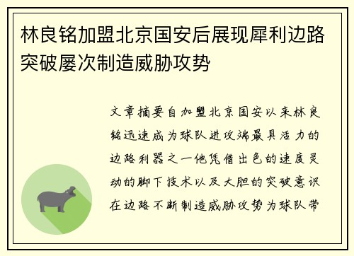 林良铭加盟北京国安后展现犀利边路突破屡次制造威胁攻势 林良铭加盟北京国安后展现犀利边路突破屡次制造威胁攻势