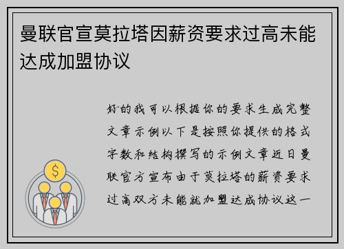 曼联官宣莫拉塔因薪资要求过高未能达成加盟协议