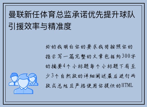曼联新任体育总监承诺优先提升球队引援效率与精准度 曼联新任体育总监承诺优先提升球队引援效率与精准度