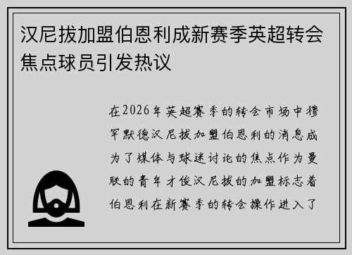 汉尼拔加盟伯恩利成新赛季英超转会焦点球员引发热议 汉尼拔加盟伯恩利成新赛季英超转会焦点球员引发热议
