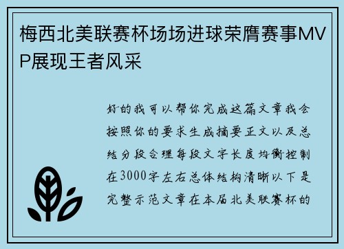 梅西北美联赛杯场场进球荣膺赛事MVP展现王者风采