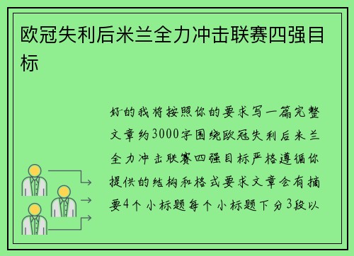 欧冠失利后米兰全力冲击联赛四强目标 欧冠失利后米兰全力冲击联赛四强目标