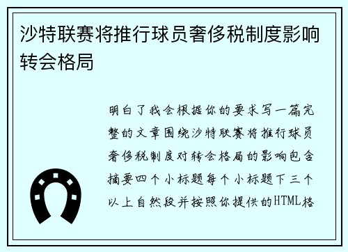 沙特联赛将推行球员奢侈税制度影响转会格局