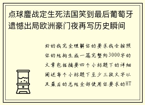 点球鏖战定生死法国笑到最后葡萄牙遗憾出局欧洲豪门夜再写历史瞬间 点球鏖战定生死法国笑到最后葡萄牙遗憾出局欧洲豪门夜再写历史瞬间