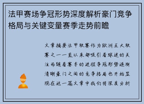 法甲赛场争冠形势深度解析豪门竞争格局与关键变量赛季走势前瞻 法甲赛场争冠形势深度解析豪门竞争格局与关键变量赛季走势前瞻