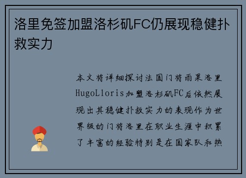 洛里免签加盟洛杉矶FC仍展现稳健扑救实力 洛里免签加盟洛杉矶FC仍展现稳健扑救实力