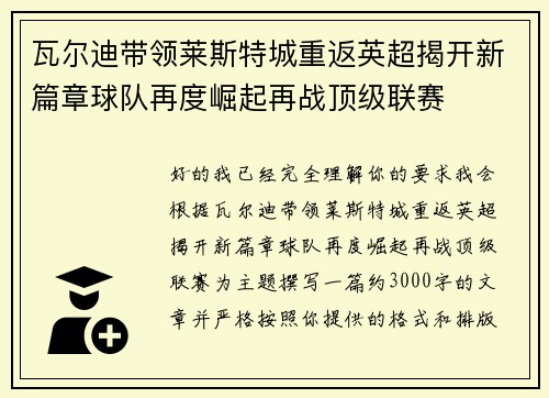 瓦尔迪带领莱斯特城重返英超揭开新篇章球队再度崛起再战顶级联赛 瓦尔迪带领莱斯特城重返英超揭开新篇章球队再度崛起再战顶级联赛