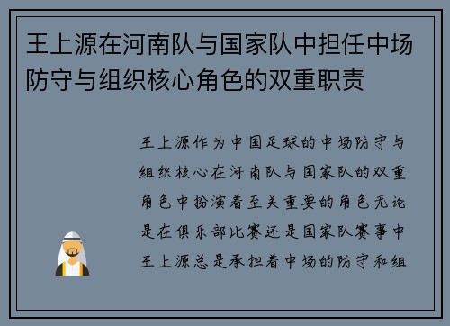 王上源在河南队与国家队中担任中场防守与组织核心角色的双重职责
