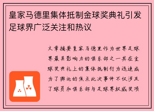 皇家马德里集体抵制金球奖典礼引发足球界广泛关注和热议 皇家马德里集体抵制金球奖典礼引发足球界广泛关注和热议